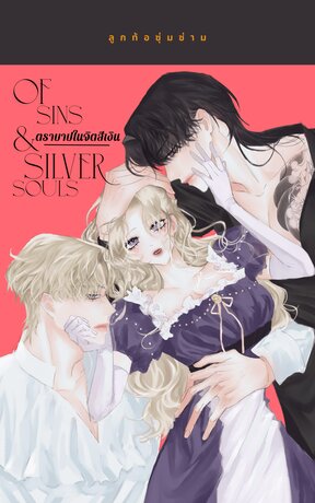 Of Sins & Silver Souls ตราบาปในจิตสีเงิน
