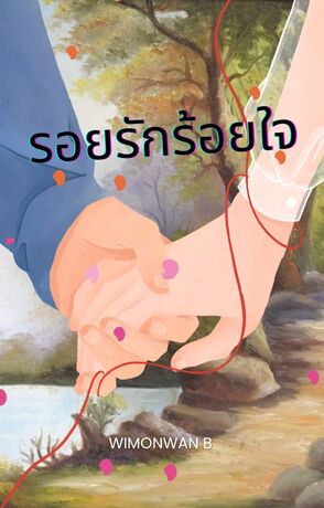 รอยรักร้อยใจ