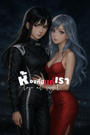 love at sight. ห้องที่มีแค่เรา