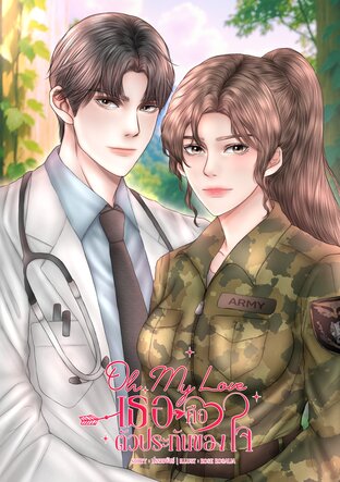 เพราะเธอคือตัวประกันของใจ Oh My Love