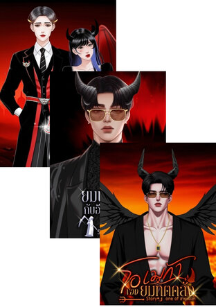 SET พี่น้องยมบาลติดแกรม/คลั่งรัก