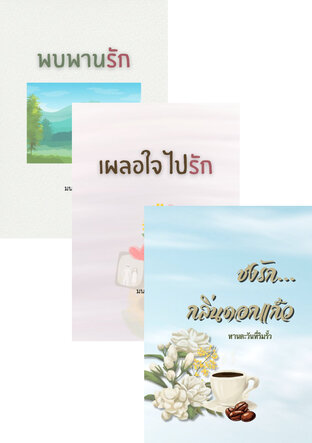 SET รดน้ำหัวใจให้ชุ่มชื่น