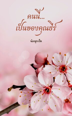 คนนี้...เป็นของคุณธีร์