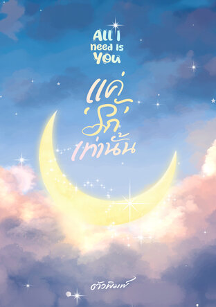 All I Need Is You แค่ ‘รัก’ เท่านั้น
