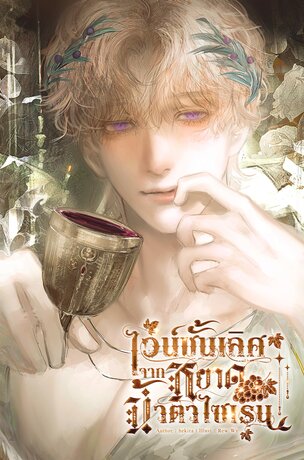 ไวน์ชั้นเลิศจากหยาดน้ำตาไซเรน