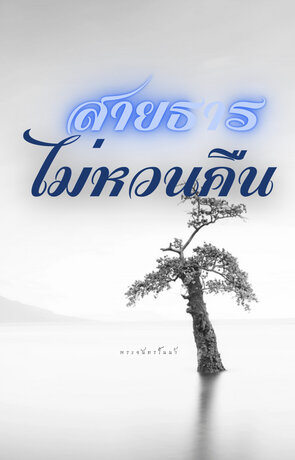 สายธารไม่หวนคืน