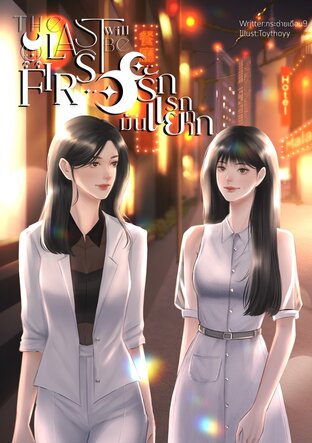 The Last Will Be First - รักแรกมันแยกยาก