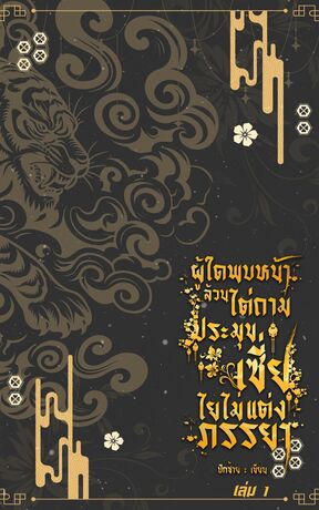 ผู้ใดพบหน้าล้วนไต่ถาม ประมุขเซี่ยไยไม่แต่งภรรยา เล่ม 1