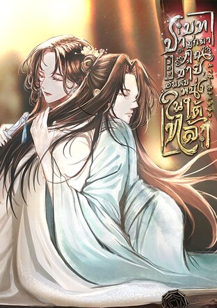 บทปาฐกถาของคุณชายอันดับหนึ่งในใต้หล้า เล่ม 2