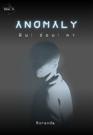 Anomaly : ฝัน l ซ่อน l หา