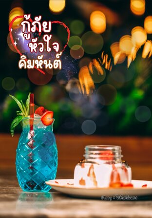 กู้ภัยหัวใจคิมหันต์