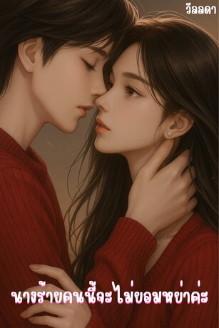 นางร้ายคนนี้จะไม่ยอมหย่าค่ะ