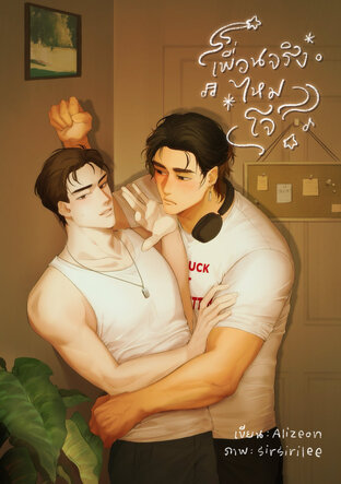 เพื่อนจริงไหมโจ - Like Real-Real Friend