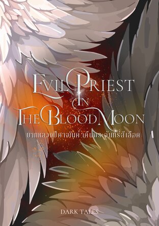 Evil Priest In The Blood Moon บาทหลวงปีศาจในค่ำคืนพระจันทร์สีเลือด