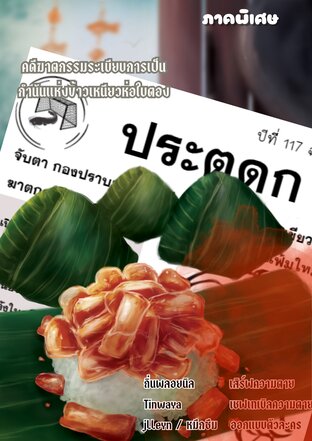 คดีฆาตกรรมระเบียบการเป็นกำนันแห่งข้าวเหนียวห่อใบตอง