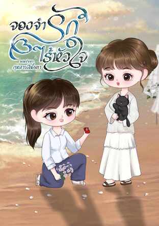 จองจำรักไร้หัวใจ