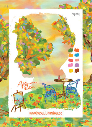 Afternoon Palette แดดบ่ายวันนี้มีสีเหมือนเธอ