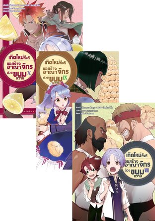 SET เกิดใหม่ทั้งที ขอสร้างอาณาจักรด้วยขนมหวาน เล่ม 1-10