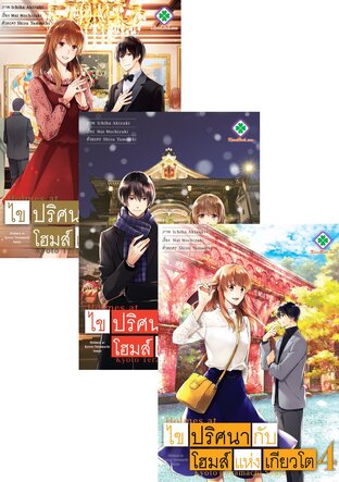 SET ไขปริศนากับโฮมส์แห่งเกียวโต เล่ม 1-6