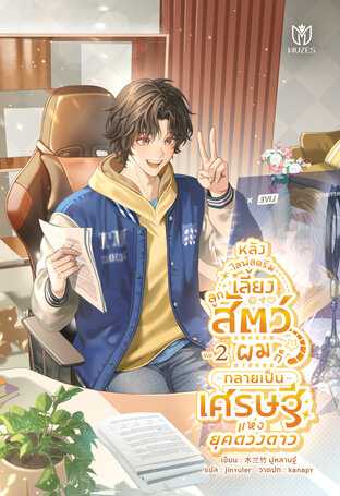 หลังไลฟ์สตรีมเลี้ยงลูกสัตว์ ผมก็กลายเป็นเศรษฐีแห่งยุคดวงดาว เล่ม 2