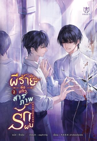 ผีร้ายนับพันต่อแถวสารภาพรักผม เล่ม 2