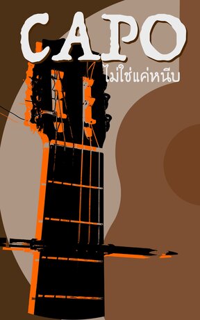 CAPO ไม่ใช่แค่หนีบ