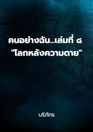 คนอย่างฉัน...เล่มที่ ๘ "โลกหลังความตาย"