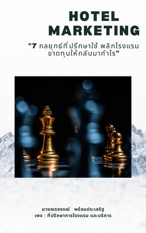 7 กลยุทธ์ ที่ปรึกษาใช้ พลิกโรงแรมขาดทุนให้กลับมากำไร