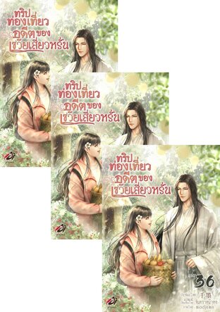 SET ทริปท่องเที่ยวอดีตของเซวียเสี่ยวหรั่น เล่ม 1-38