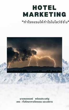 ทำโรงแรมให้กำไรในโลว์ซีซั่น