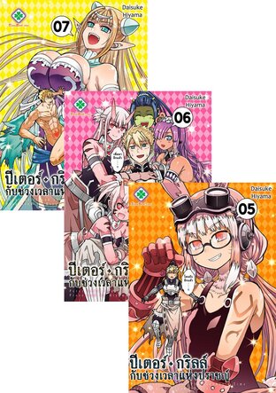 SET ปีเตอร์ กริลล์กับช่วงเวลาแห่งปราชญ์ เล่ม 1-7