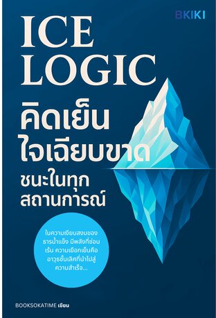 คิดเย็นใจเฉียบขาดชนะในทุกสถานการณ์