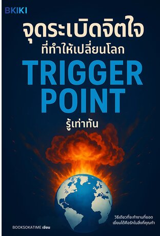 จุดระเบิดจิตใจที่ทำให้เปลี่ยนโลก