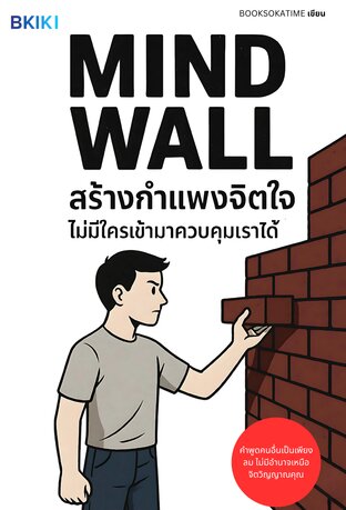 สร้างกำแพงจิตใจไม่มีใครเข้ามาควบคุมเราได้