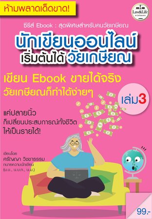ซีรีส์ Ebook : นักเขียนออนไลน์เริ่มต้นได้วัยเกษียณ เล่ม 3 : เขียน Ebook ขายได้จริง วัยเกษียณก็ทำได้ง่ายๆ