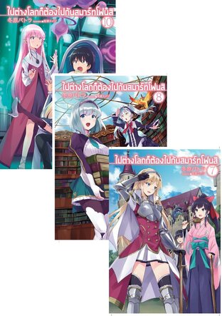 SET ไปต่างโลก! ก็ต้องไปกับสมาร์ทโฟนสิ!!! เล่ม 1-10