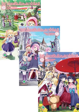 SET ไปต่างโลก! ก็ต้องไปกับสมาร์ทโฟนสิ!!! เล่ม 1-28