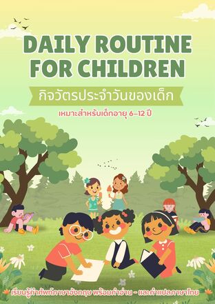 กิจวัตรประจำวันของเด็ก Daily Routine for Children
