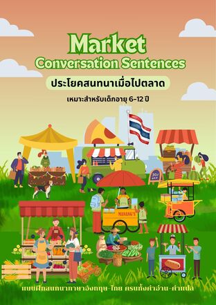 ประโยคสนทนาเมื่อไปตลาด Conversation Sentences
