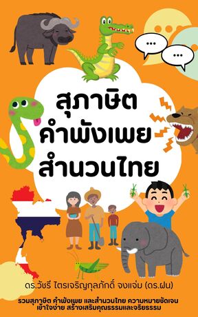 สุภาษิต คำพังเพย สำนวนไทย