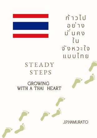 ก้าวไปอย่างมั่นคง ในจังหวะใจแบบไทย