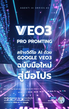 VEO3 Pro Promting : สร้างวิดีโอ AI ด้วย Google Veo3 ฉบับมือใหม่สู่มือโปร (จบ)