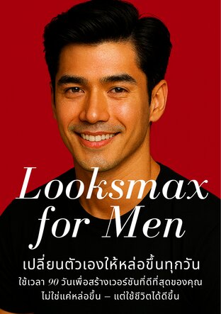 Looksmax for Men เปลี่ยนตัวเองให้หล่อขึ้นทุกวัน