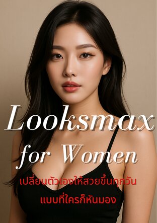 Looksmax for Women  เปลี่ยนตัวเองให้สวยขึ้นทุกวัน