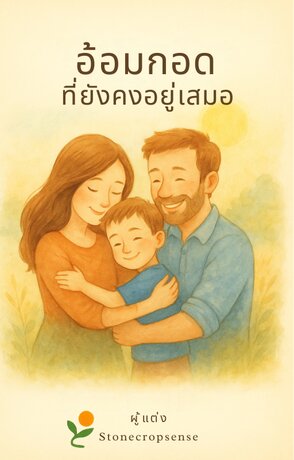 อ้อมกอดที่ยังคงอยู่เสมอ