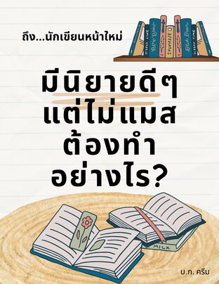 ถึง...นักเขียนหน้าใหม่ มีนิยายดีๆ แต่ไม่แมสต้องทำอย่างไร? [แจกให้อ่านฟรี ในเวลาจำกัด รีบอ่านเลย!]