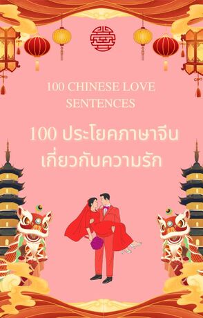 100 ประโยคเกี่ยวกับความรัก ภาษาจีน