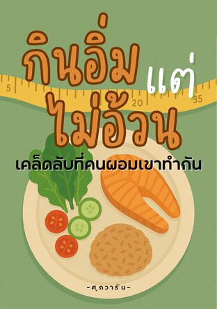 กินอิ่มแต่ไม่อ้วน เคล็ดลับที่คนผอมเขาทำกัน