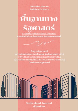 พื้นฐานทางรัฐศาสตร์ Introduction to Political Science