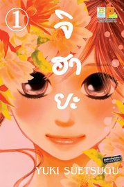 จิฮายะ 1 - Chihayafuru
